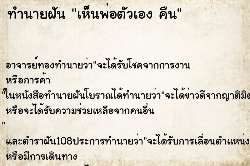 ทำนายฝัน เห็นพ่อตัวเอง คืน
